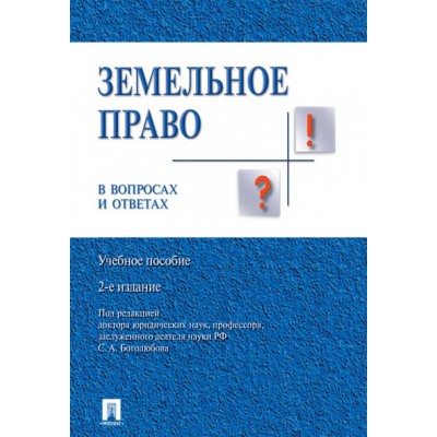 Земельное право в вопросах и ответах. Учебное пособие