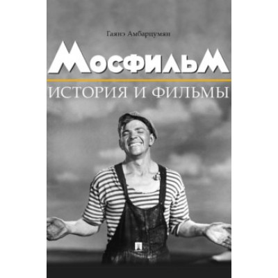 Мосфильм. История и фильмы. Полный иллюстрированный каталог