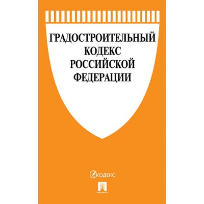 Проспект.Градостроительный кодекс РФ