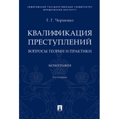 Квалификация преступлений: вопросы теории и практики. Монография