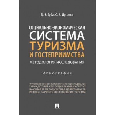 Социально-экономическая система туризма и гостеприимства: методология