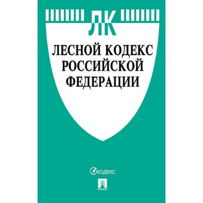 Лесной кодекс РФ (по сост.на 10.02.2022 г.)+сравнительная таблица