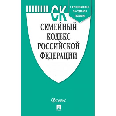 Семейный кодекс РФ (по сост. на 10.02.2022г.)+пут.по суд.пр.+ср.табл.изм.