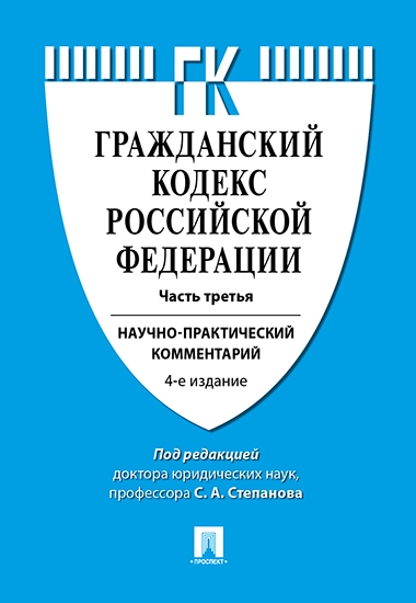 Комментарий к Гражданскому процессуальному кодексу РФ.Ч.3