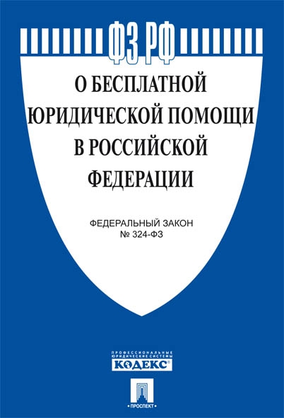 О бесплатной юридической помощи в РФ № 324-ФЗ