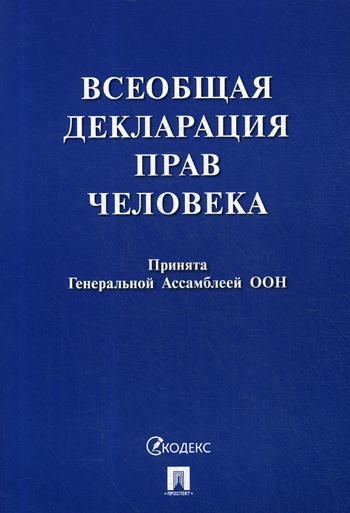 Всеобщая декларация прав человека.Принята Генеральной Ассамблеей ООН