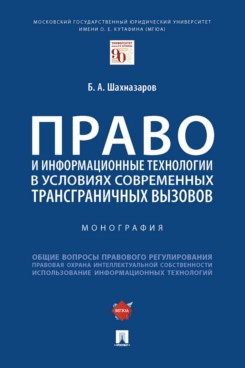 Право и инфор. технологии в усл. современных трансграничных вызовов