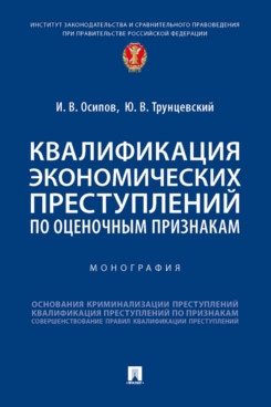 Квалификация экономических преступлений по оценочным признакам