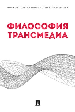 Философия трансмедиа. Коллективная монография