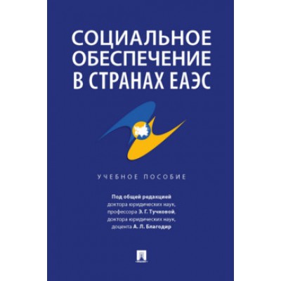 Социальное обеспечение в странах ЕАЭС. Учебное пособие