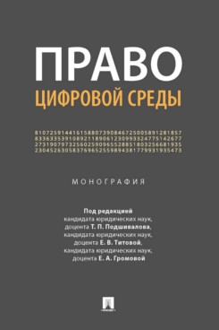 Право цифровой среды. Монография