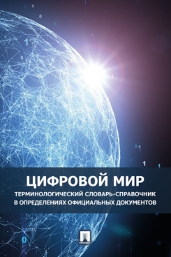 Цифровой мир.Терминологич.словарь-справочник в определениях официальных документ