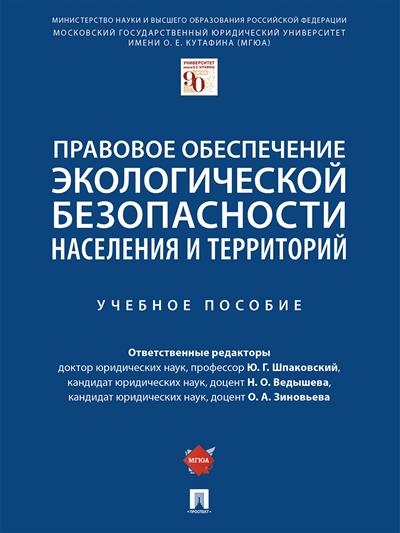 Правовое обеспечение экологической безопасности населения и территорий