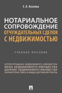 Нотариальное сопровождение отчуждательных сделок с недвижимостью