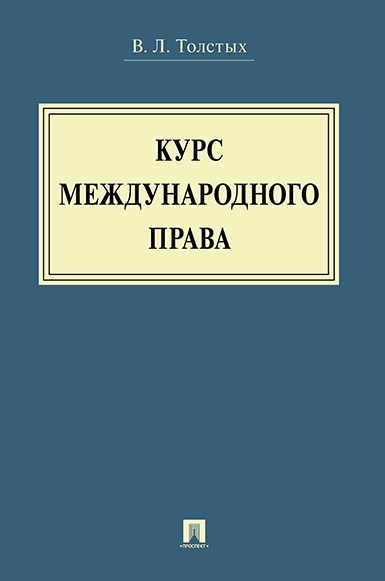 Курс международного права. Учебник