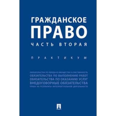 Гражданское право. Часть вторая. Практикум