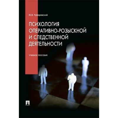 Психология оперативно-розыскной и следственной деятельности.Уч.пос.