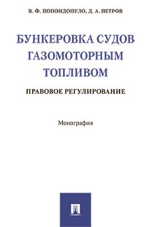 Бункеровка судов газомоторным топливом: правовое регулирование