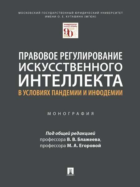 Правовое регулирование искусственного интеллекта в условиях пандемии