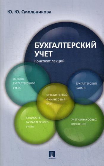 Бухгалтерский учет. Конспект лекций. Учебное пособие