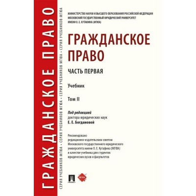 Гражданское право. Уч. в 2 т. Т.2