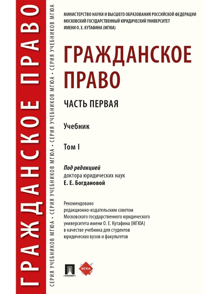 Гражданское право. Уч. в 2 т. Т.1