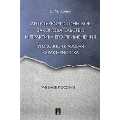 Антитеррористическое законодательство и практика его применения