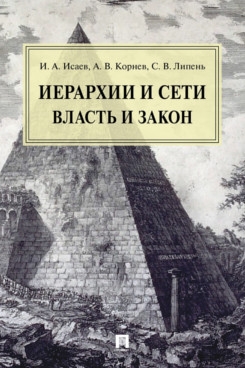 Иерархии и сети: власть и закон. Монография