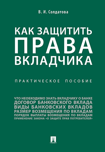 Как защитить права вкладчика: практическое пособие