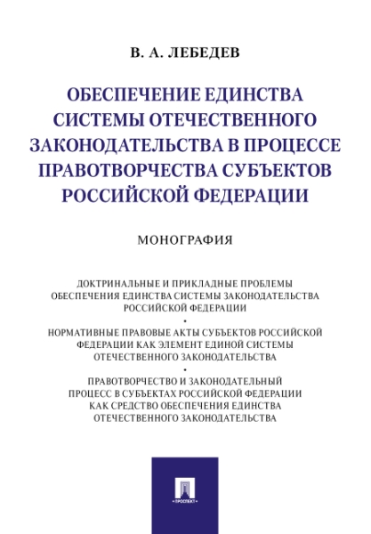 Обеспечение единства системы отечественного законодательства