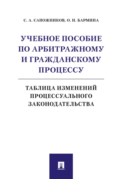 Учебное пособие по арбитражному и гражданскому процессу: таблица измен