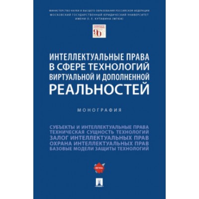 Интеллектуальные права в сфере технологий виртуальной и дополненной реальностей.