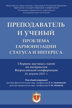 Преподаватель и ученый: проблема гармонизации статуса и интереса