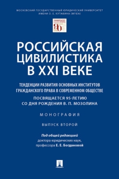 Российская цивилистика в XXI веке