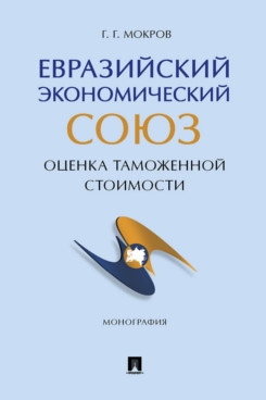 Евразийский экономический союз: оценка таможенной стоимости