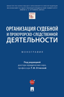 Организация судебной и прокурорско-следственной деятельности.Монография