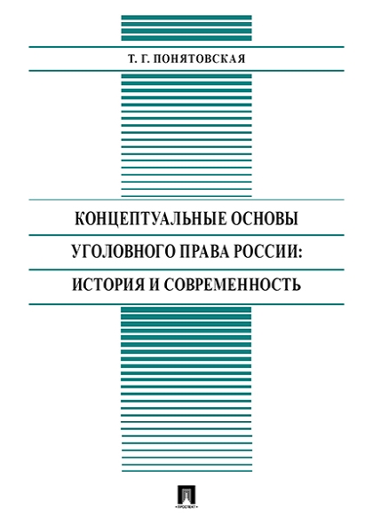 Концептуальные основы уголовного права России: история и совр. (обл.)