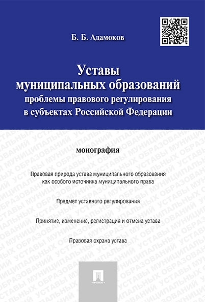 Уставы муниципальных образований.Проблемы правового регулирования в су