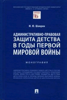 Административно-правовая защита детства в годы Первой мировой войны