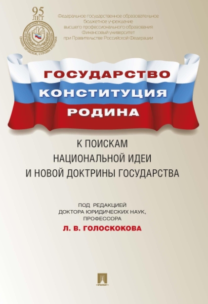 Государство, Конституция, Родина. К поискам национальной идеи и новой