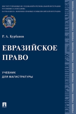 Евразийское право.Уч.для магистратуры