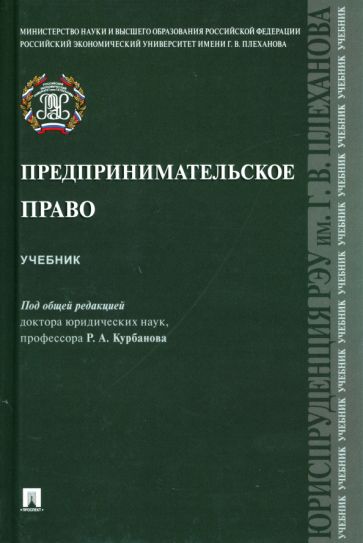 Предпринимательское право