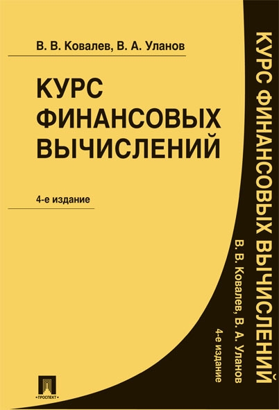 Курс финансовых вычислений (4-е изд.)