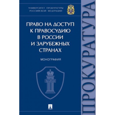 Право на доступ к правосудию в России и зарубежных странах. Монография