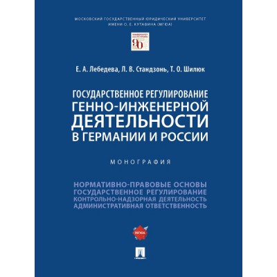 Государственное регулирование генно-инженерной деятельности в Германии