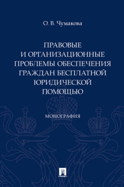 Правовые и орг-ные проблемы обеспеч. граждан бесплатной юр. помощью