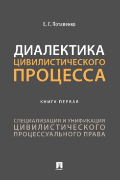 Диалектика цивилистического процесса. Книга первая: Специализация