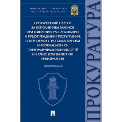 Прокурорский надзор за исполнением законов при выявлении, расследовани