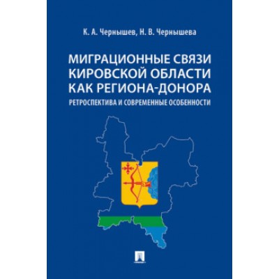 Миграционные связи Кировской области как региона-донора: ретроспектива