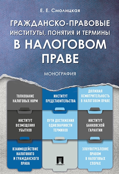 Гражданско-правовые институты,понятия и термины в налоговом праве.Монография